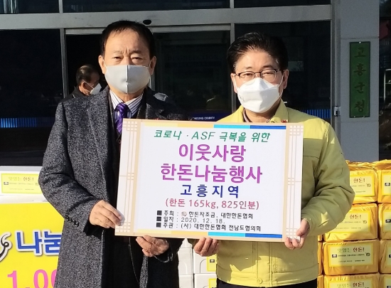 고흥군, (사)대한한돈협회 고흥지부 한돈 431Kg 기탁/사진=고흥군