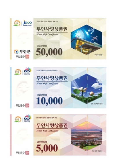 무안사랑상품권/사진=무안군