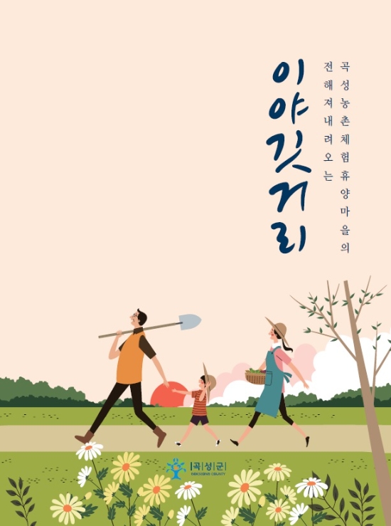 곡성군 지역 내 13개 농촌체험휴양마을과 관련된 다양한 이야기를 담은 책 ‘이야깃거리’/사진=곡성군