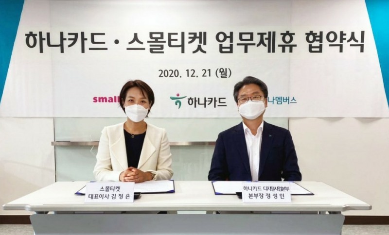 ▲ 정성민 하나카드 디지털사업본부장(오른쪽)이 21일 서울시 중구 하나카드 본사에서 열린 업무협약식에서 김정은 스몰티켓 대표이사(왼쪽)와 기념촬영을 하고 있다.