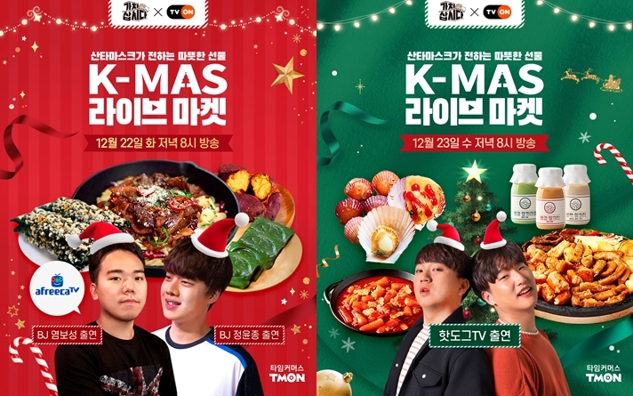 티몬, 유명 인플루언서와 크리스마스 특집 라방 진행