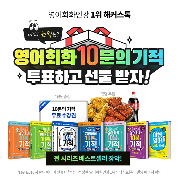 해커스톡, 베스트셀러 ‘영어회화 10분의 기적’ 교재 투표 이벤트 오픈