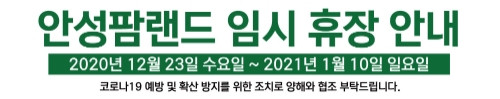 이미지 제공 = 농협 안성팜랜드