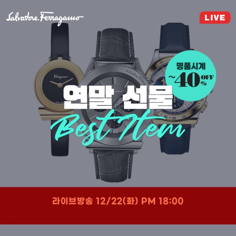 하프클럽 ‘연말 선물’ 페라가모 시계 라이브방송 진행