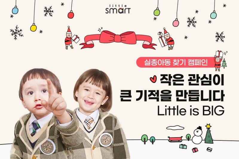 (사진자료) 리틀스마트가 진행하는 ‘2020 실종아동 찾기’ 캠페인