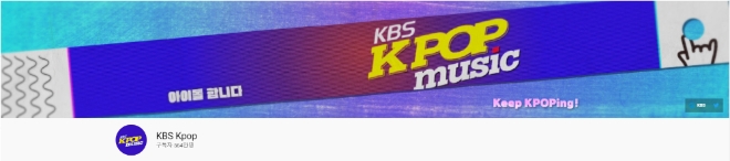 (사진=KBS K팝 유튜브 발췌).