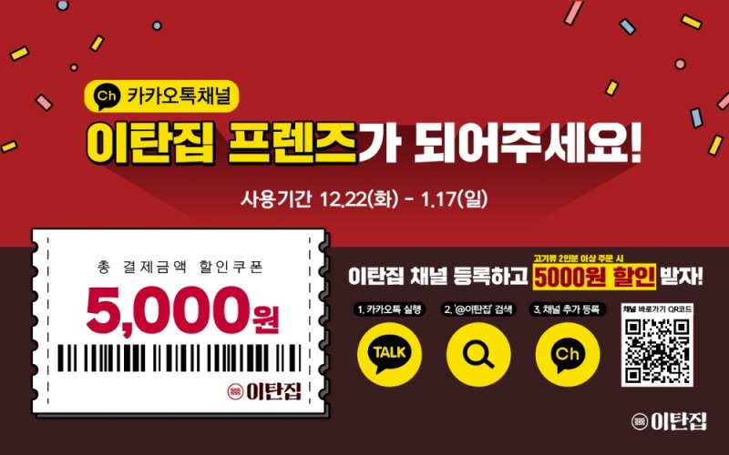 이탄집, 카카오톡 플러스 친구 3천명에게 할인 쿠폰 제공