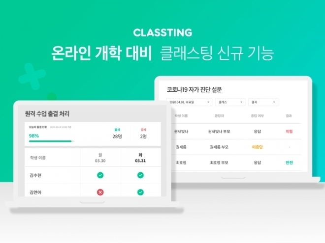 클래스팅을 이용하면 원격 수업 출결 처리가 가능하다. / 사진 제공=클래스팅