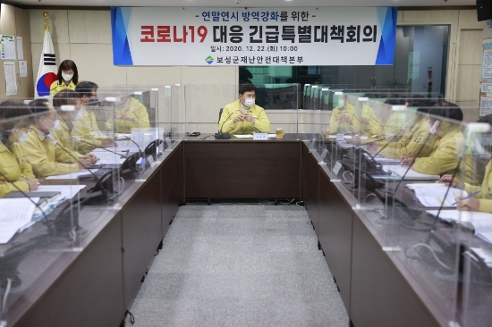 보성군, 연말연시 방역강화 특별대책 회의 개최