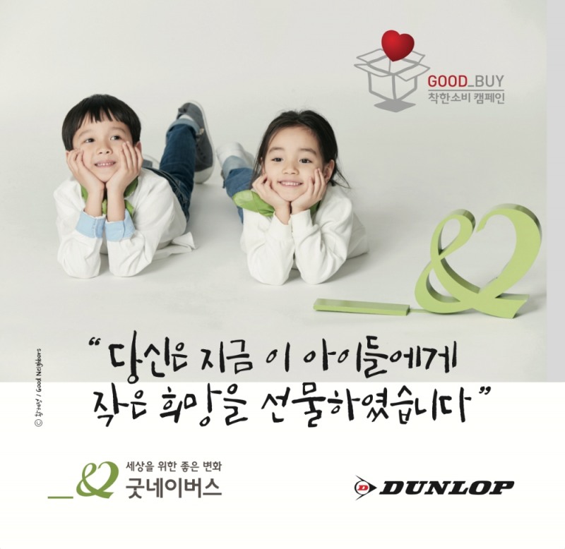 던롭스포츠코리아㈜, 굿네이버스와 착한소비 GOOD_BUY 캠페인 연장 협약