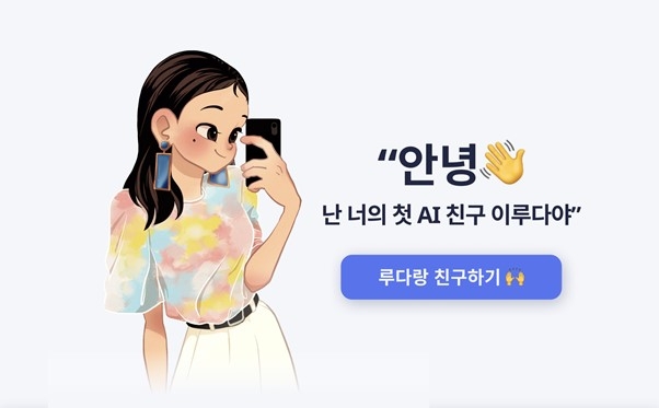 세계 최고 수준 언어능력 AI ‘이루다’ 서비스 정식출시