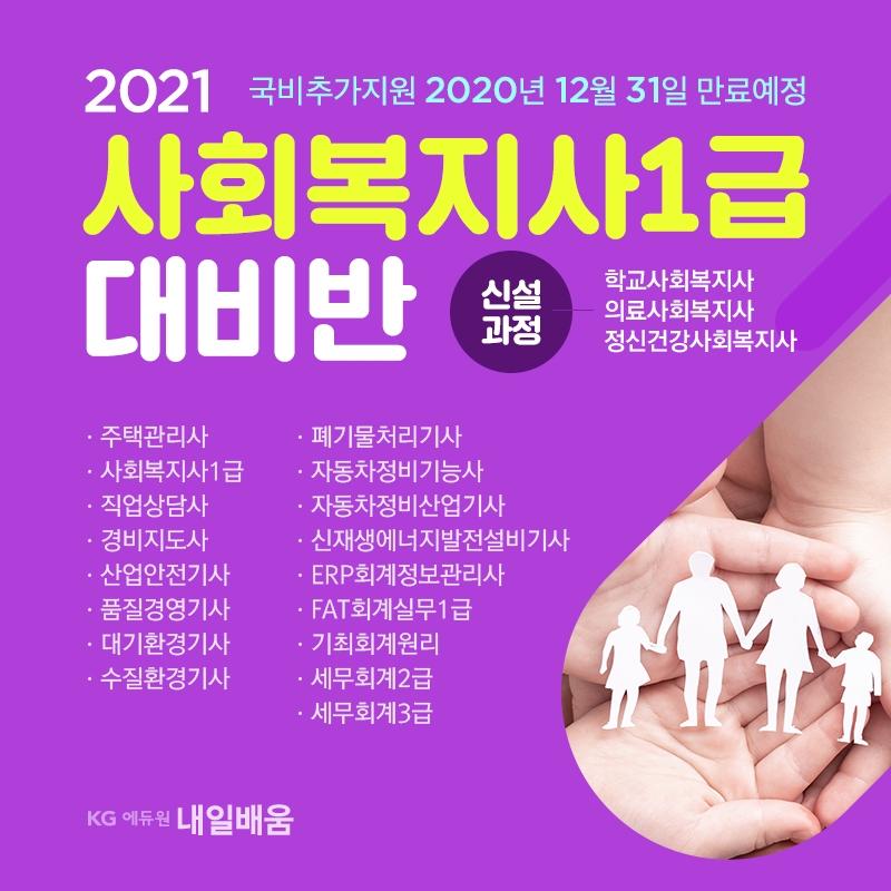 KG에듀원 내일배움, 사회복지사1급 국비지원 과정 개설