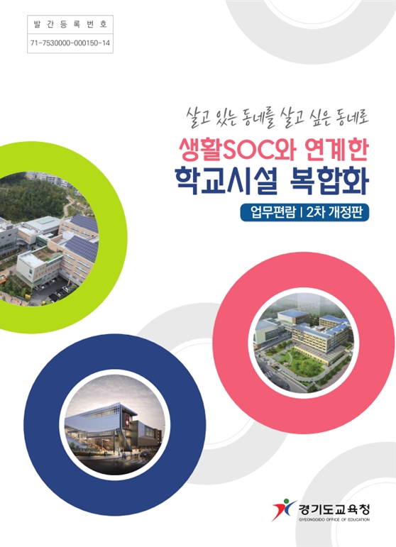 경기도교육청, 생활SOC와 연계한 학교시설복합화 업무편람 발간