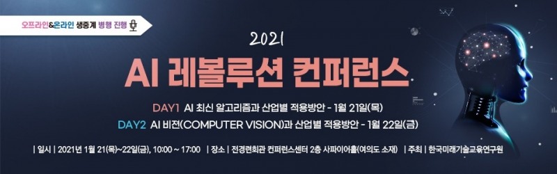 한국미래기술교육硏, 2021 AI 레볼루션 컨퍼런스 개최