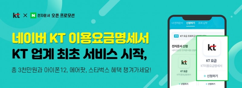 KT, ‘네이버 KT 이용요금명세서’ 도입