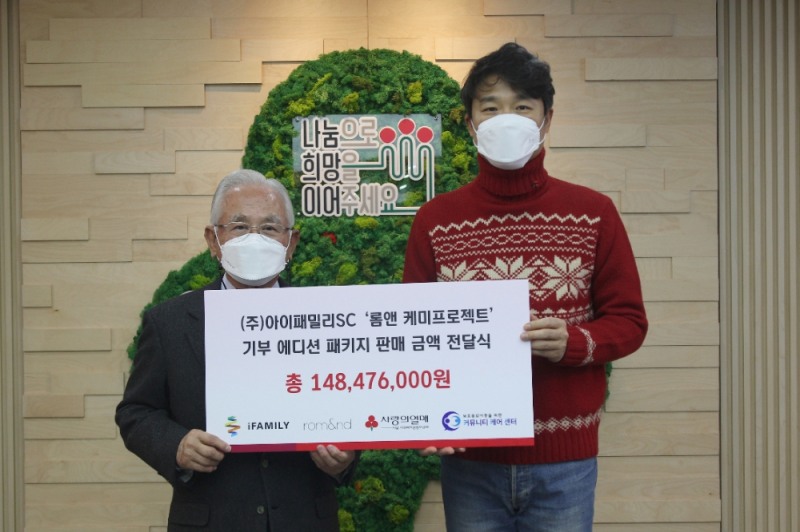 ㈜아이패밀리SC 김태욱 대표(오른쪽)와 서울사랑의열매 윤영석 회장(왼쪽)이 기부금 전달식 기념촬영을 하고 있다.