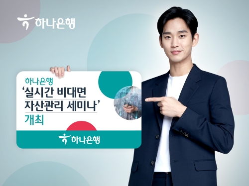 사진 제공 = 하나은행
