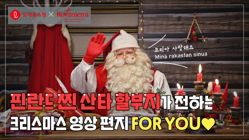 롯데홈쇼핑, 핀란드 산타와 '언택트 크리스마스' 대한민국 응원 영상 공개