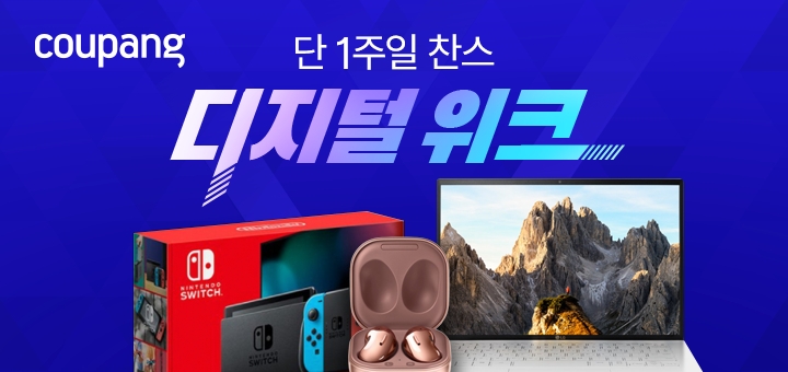 쿠팡, '디지털위크' 진행... 유명 브랜드 디지털 제품 총집합