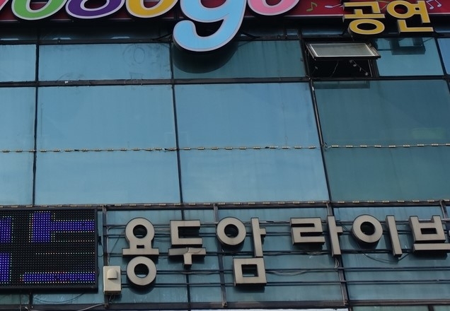 제주에서 라이브 카페발 신종 코로나바이러스 감염증(코로나19) 확산세가 이어지고 있다. 제주시 용담동에 있는 라이브 카페 모습.