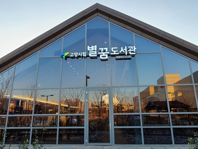 스타필드 고양, 공공도서관 ‘별꿈도서관’ 개관