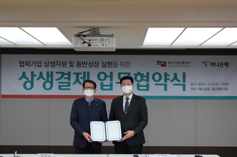 중소기업유통센터, 하나은행과 상생결제 업무협약 체결