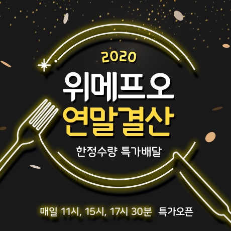 위메프오, 인기 프랜차이즈 연말결산 행사 진행