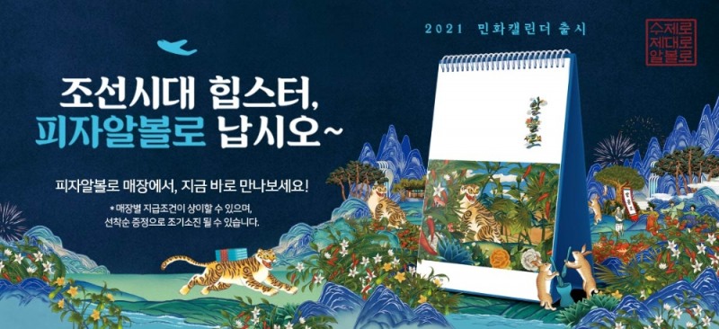 피자알볼로, ‘조선힙’ 담은 2021 민화 캘린더 출시