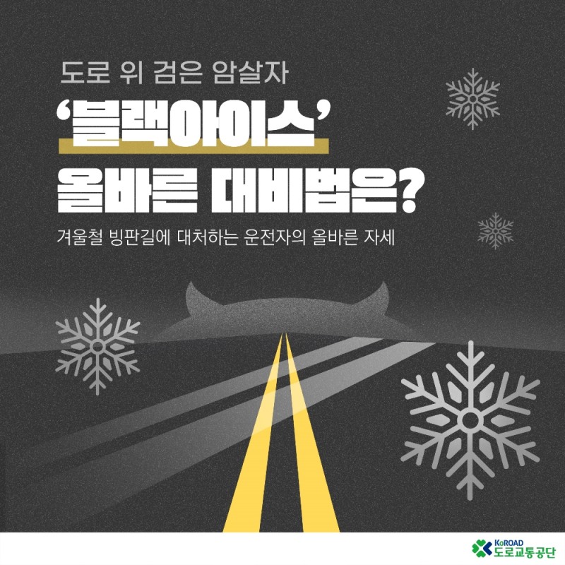 겨울철, 도로 위 암살자 '블랙아이스'... 충분한 거리 유지 필수