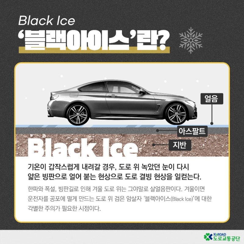 겨울철, 도로 위 암살자 '블랙아이스'... 충분한 거리 유지 필수