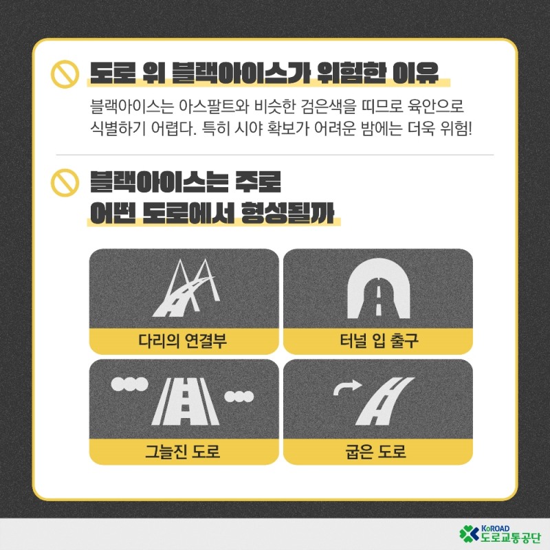 겨울철, 도로 위 암살자 '블랙아이스'... 충분한 거리 유지 필수