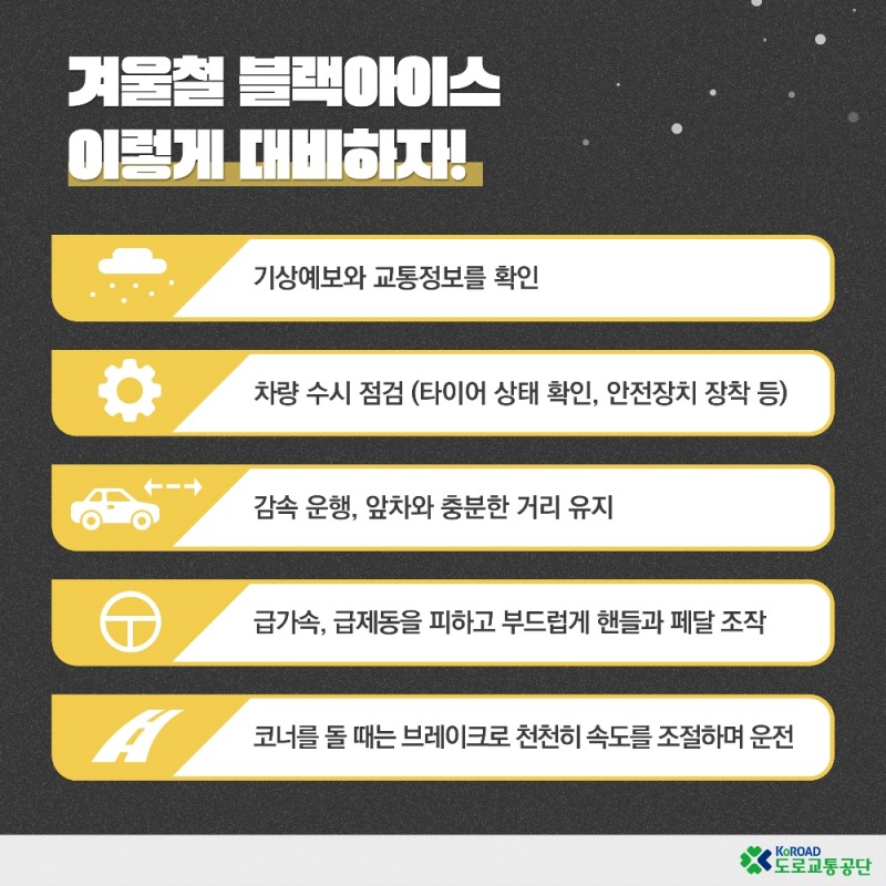 겨울철, 도로 위 암살자 '블랙아이스'... 충분한 거리 유지 필수