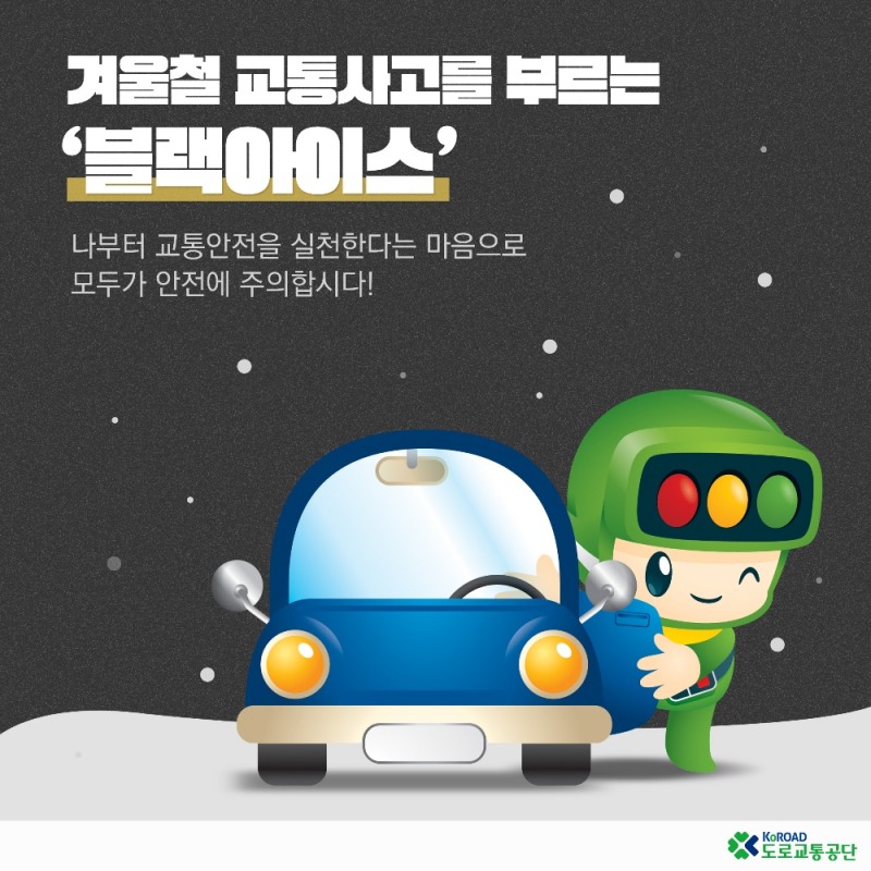 겨울철, 도로 위 암살자 '블랙아이스'... 충분한 거리 유지 필수