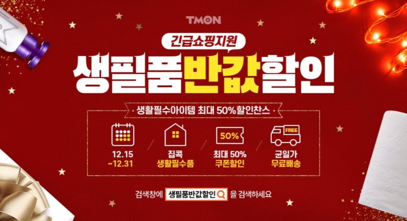 티몬, '생필품반값할인' 기획전 진행... 전년比 주요 생필품 구매액 상승