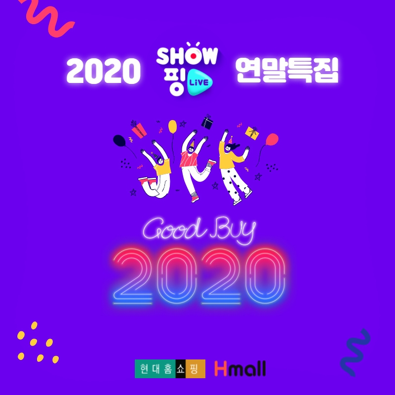 현대홈쇼핑, '쇼핑라이브'서 연말맞이 특집 방송 진행