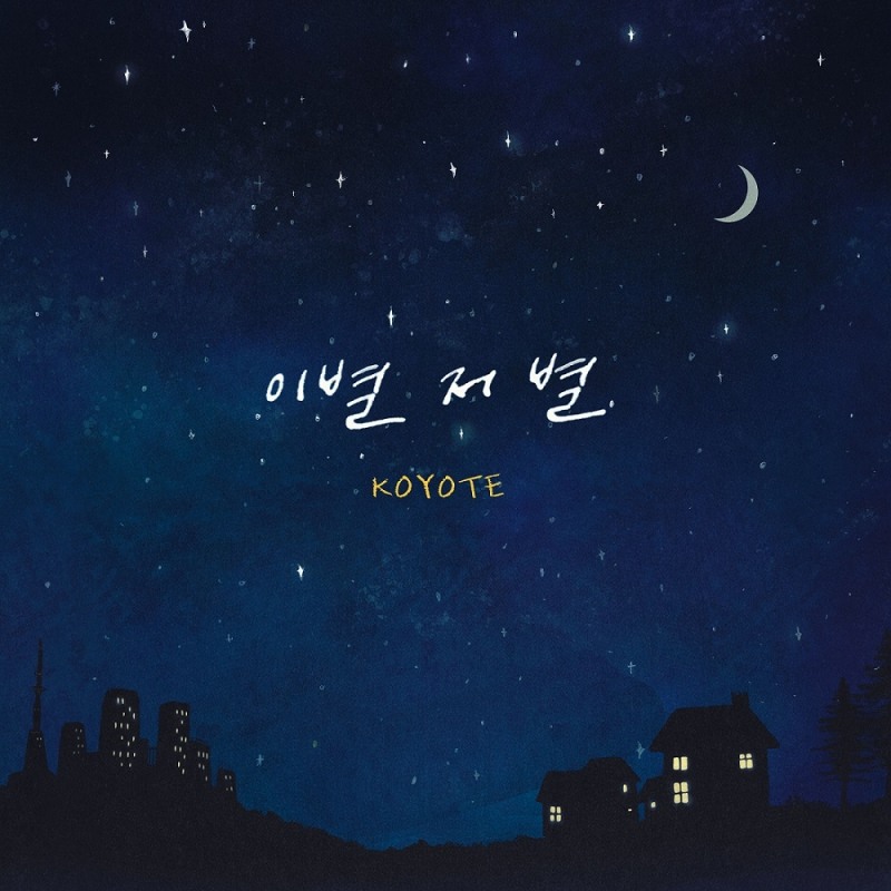‘데뷔 22주년’ 코요태 ‘이별 저 별’  공개.