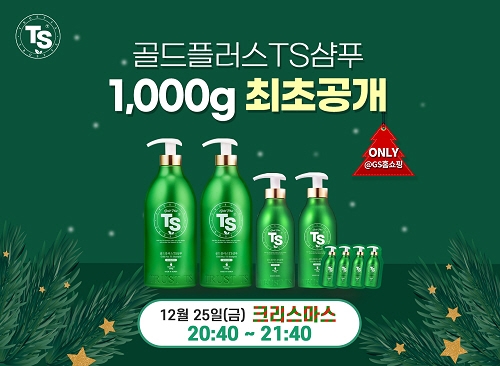 TS트릴리온, 크리스마스 GS홈쇼핑 단독 ‘골드플러스TS샴푸’ 특대용량 최초 공개