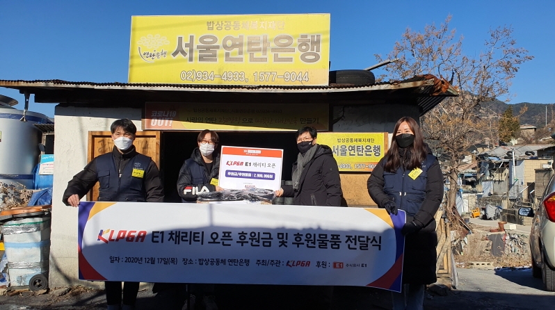 KLPGA, ‘제8회 E1 채리티 오픈’ 자선기금으로 후원 기금 및 물품 전달