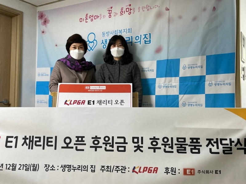 KLPGA, ‘제8회 E1 채리티 오픈’ 자선기금으로 후원 기금 및 물품 전달