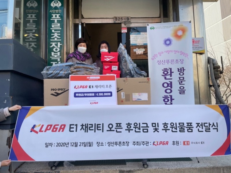 KLPGA, ‘제8회 E1 채리티 오픈’ 자선기금으로 후원 기금 및 물품 전달