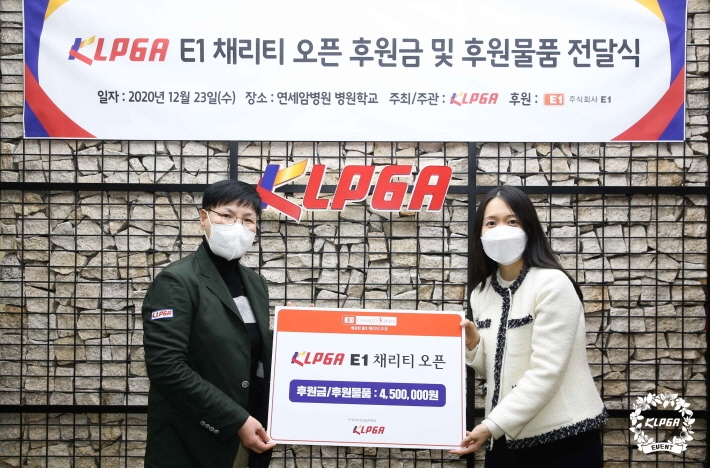 KLPGA, ‘제8회 E1 채리티 오픈’ 자선기금으로 후원 기금 및 물품 전달