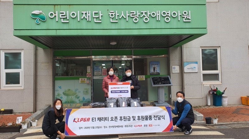 KLPGA, ‘제8회 E1 채리티 오픈’ 자선기금으로 후원 기금 및 물품 전달