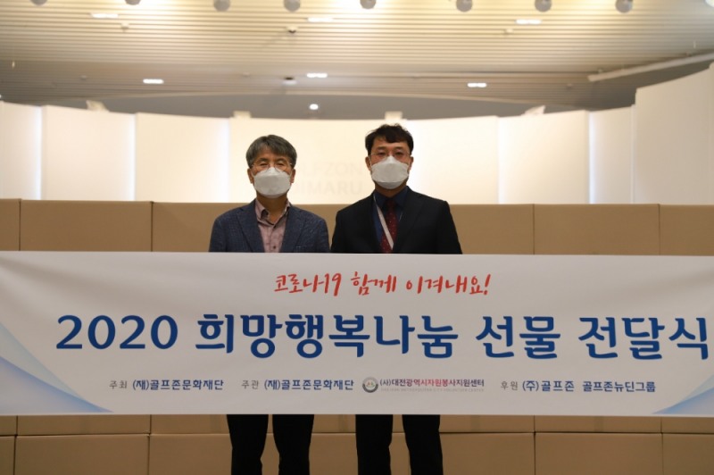 골프존문화재단이 지난 22일(화) 지역 소외계층 아동을 위해 개최한 ‘희망행복나눔 선물 전달식’에 참석한 대전광역시자원봉사지원센터 구자행 센터장, (오른쪽)골프존문화재단 김윤길 사무국장이 기념사진을 촬영하고 있다.