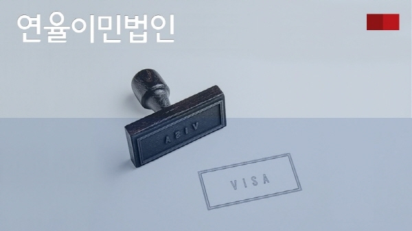 연율이민법인, 전과기록자 미국비자 발급 컨설팅 제공