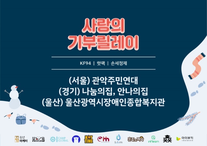 청년마케터, 인프런과 ‘마스크·핫팩 기부릴레이’ 공익캠페인 열어