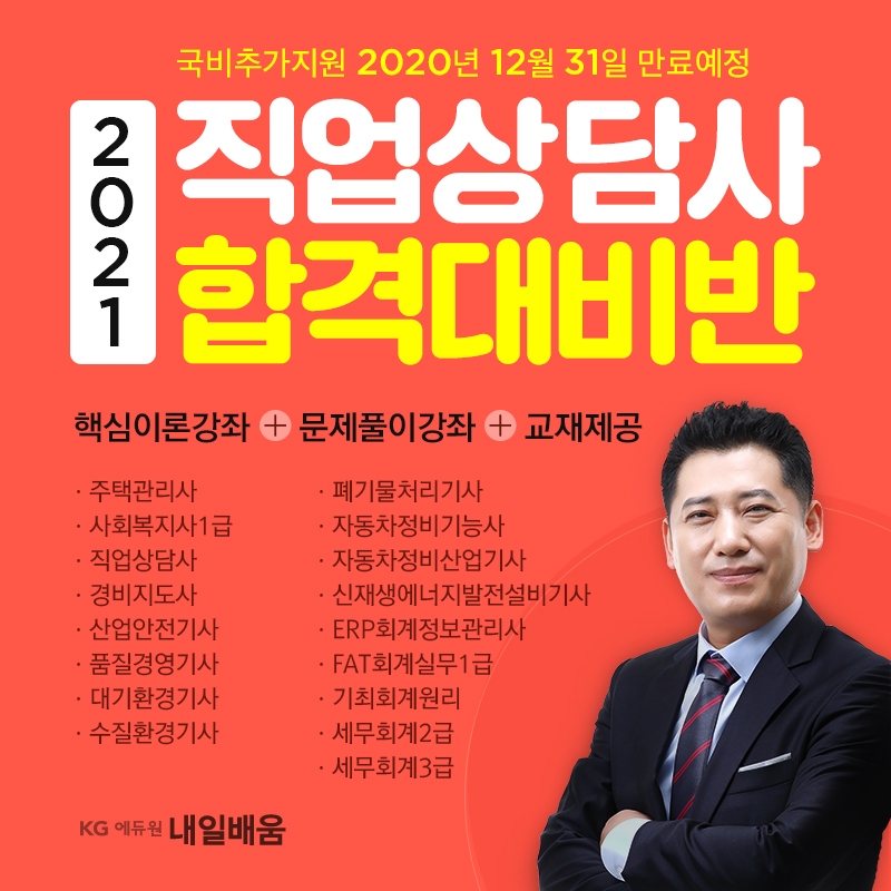 KG에듀원 내일배움, 2021년 직업상담사2급 국비지원과정 개설