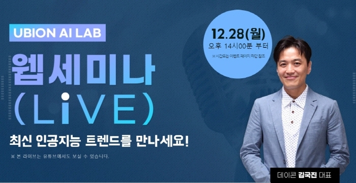 유비온 AI LAB, 인공지능 웹세미나 진행