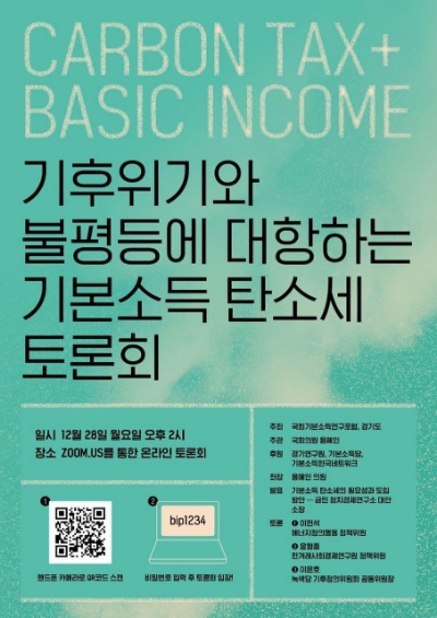 경기도, 국회와 함께 28일 ‘기본소득 탄소세’ 온라인 토론회 개최