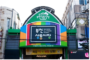 사진=부천상동시장