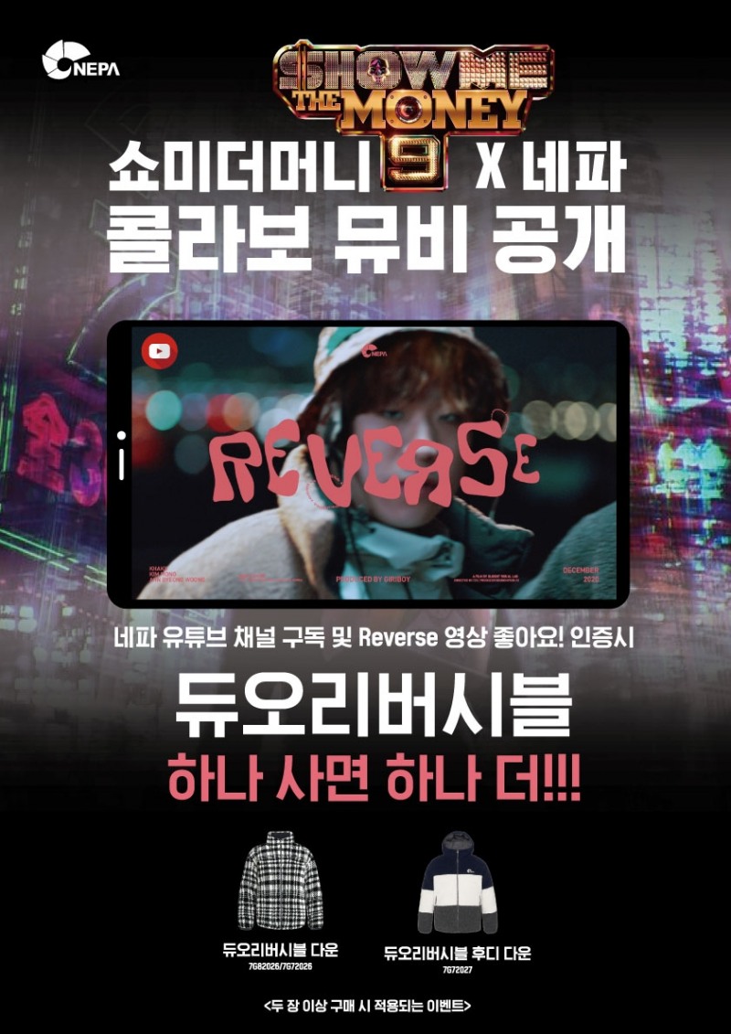 네파, 쇼미더머니9과 콜라보 뮤비 공개 프로모션 진행